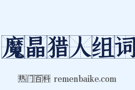 魔晶猎人组词是什么意思的图片